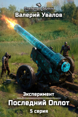 Эксперимент. Книга 2. Последний Оплот. Серия 5 - Валерий Увалов