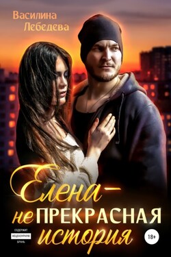 Елена – неПрекрасная история - Василина Лебедева