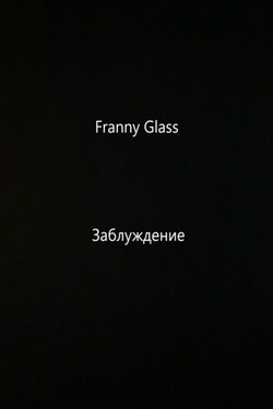 Franny Glass – Заблуждение