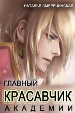 Главный красавчик Академии - Наталья Смеречинская