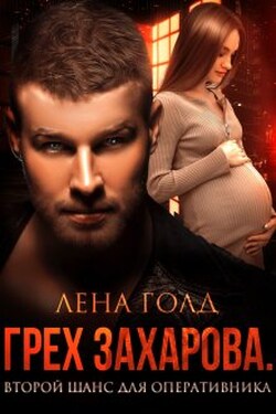 Грех Захарова. Второй шанс - Лена Голд