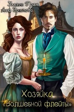 Хозяйка "Волшебной флейты" - Ульяна Гринь