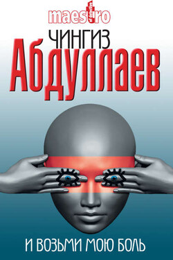 И возьми мою боль - Чингиз Абдуллаев