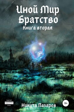 Иной Мир. Братство. Книга вторая - Никита Лазарев