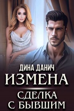 Измена. Сделка с бывшим - Дина Данич