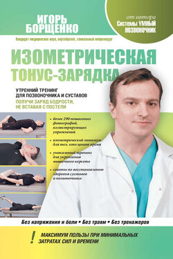 Изометрическая тонус-зарядка. Утренний тренинг для позвоночника и суставов. Получи заряд бодрости, не вставая с постели - Игорь Борщенко