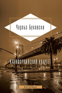 Калифорнийский квартет (сборник) - Чарльз Буковски