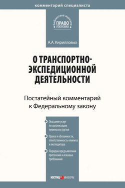 Комментарий к Федеральному закону от 30 июня 2003 г. №87-ФЗ «О транспортно-экспедиционной деятельности» (постатейный) - Андрей Кирилловых