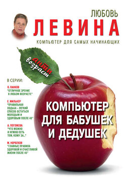 Компьютер для бабушек и дедушек - Любовь Левина
