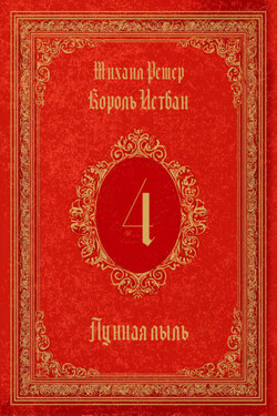 Король Истван. Книга 4. Лунная пыль - Михаил Ремер