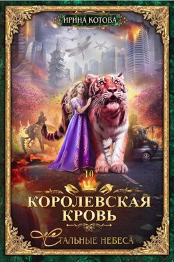 Королевская кровь. Стальные небеса - Ирина Котова