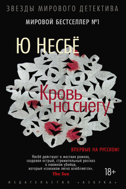 Кровь на снегу - Ю Несбё