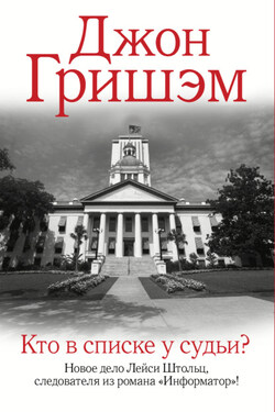 Кто в списке у судьи? - Джон Гришэм