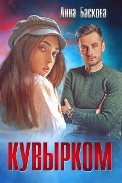 Кувырком - Анна Баскова