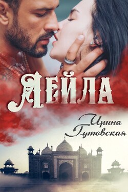 Лейла - Ирина Гутовская