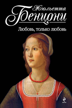 Любовь, только любовь - Жюльетта Бенцони
