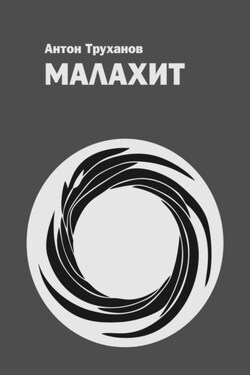 Малахит - Антон Труханов