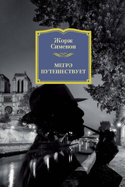 Мегрэ путешествует - Жорж Сименон