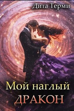 Мой наглый дракон - Дита Терми