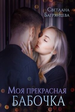 Моя прекрасная бабочка - Светлана Багрянцева