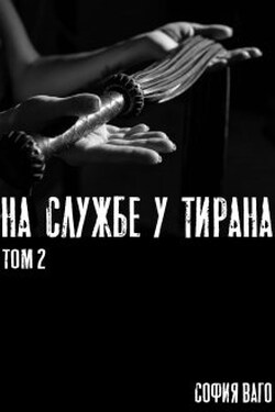 На Службе у Тирана. Том 2 - София Ваго