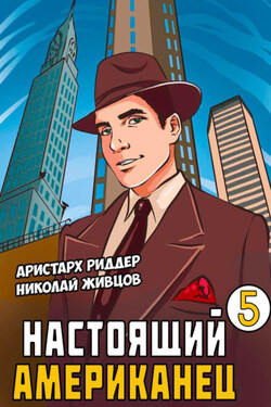 Настоящий американец – 5 - Николай Живцов
