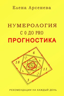 Нумерология с 0 до PRO. Прогностика - Елена Арсенева