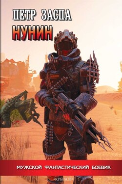 Нунин - Петр Заспа