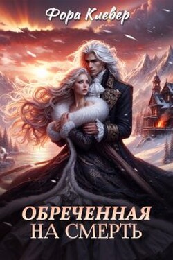Обреченная на смерть - Фора Клевер
