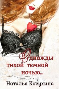 Однажды тихой темной ночью... - Наталья Косухина