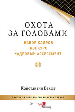 Охота за головами. Набор кадров, конкурс, кадровый ассессмент - Константин Бакшт