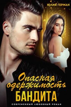 Опасная одержимость бандита - Юлия Герман