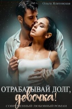 Отрабатывай долг, девочка! - Ольга Ялитовская