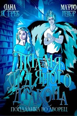 Пламя ледяного дракона. Попаданка во дворец - Марго Генер