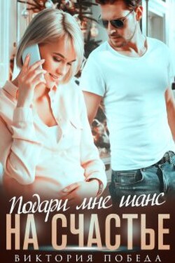 Подари мне шанс на счастье - Виктория Победа