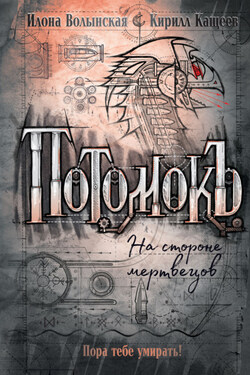 Потомокъ. На стороне мертвецов - Илона Волынская