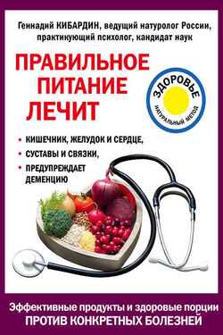 Правильное питание лечит - Геннадий Кибардин