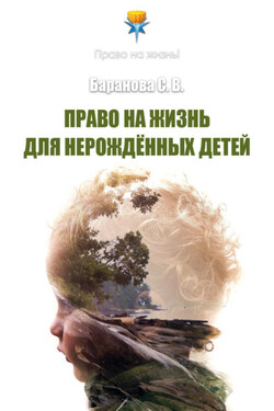 Право на жизнь для нерождённых детей - Светлана Баранова