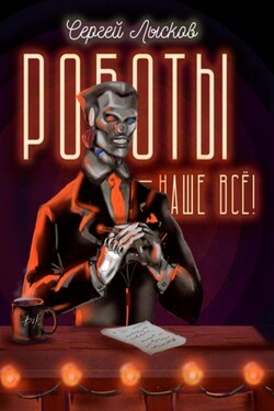 Роботы – наше всё! - Сергей Лысков