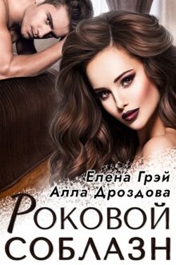 Роковой соблазн - Алла Дроздова