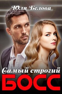 Самый строгий босс - Юля Белова
