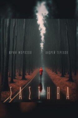 Састер. Крымский детектив. Часть I (бесплатно) - Юрий Юрьевич Морозов