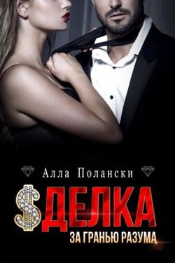 Сделка. За гранью разума - Алла Полански