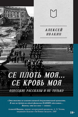 Се плоть моя… Се кровь моя. Одесские рассказы и не только - Алексей Ивакин