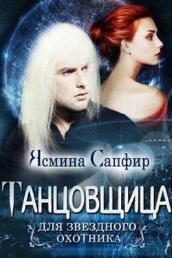 Танцовщица для звездного охотника - Ясмина Сапфир