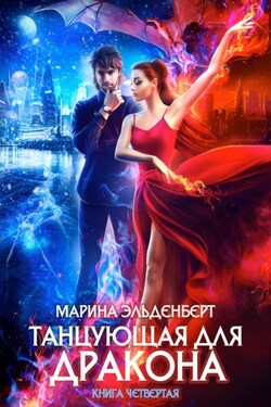 Танцующая для дракона. Небо на двоих - Марина Эльденберт
