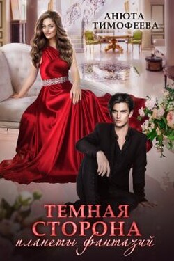 Темная сторона планеты фантазий - Анюта Тимофеева