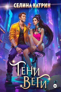 Тени Веги - Селина Катрин