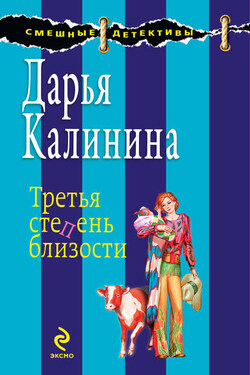 Третья степень близости - Дарья Калинина