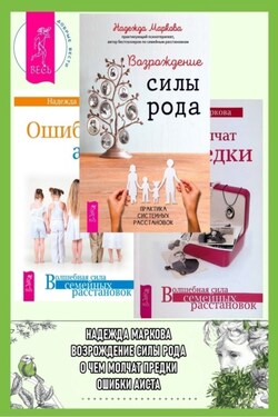 Возрождение силы рода. Практика системных расстановок ; О чем молчат предки ; Ошибки аиста - Надежда Маркова